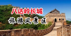 肏逼黄网站中国北京-八达岭长城旅游风景区